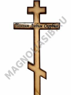 Крест деревянный Помним любим скорбим 220*60 С