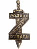 Накладка из фольги буква Z с мечом 480*200 